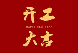 开工大吉，，，，，，，2024新征程启航